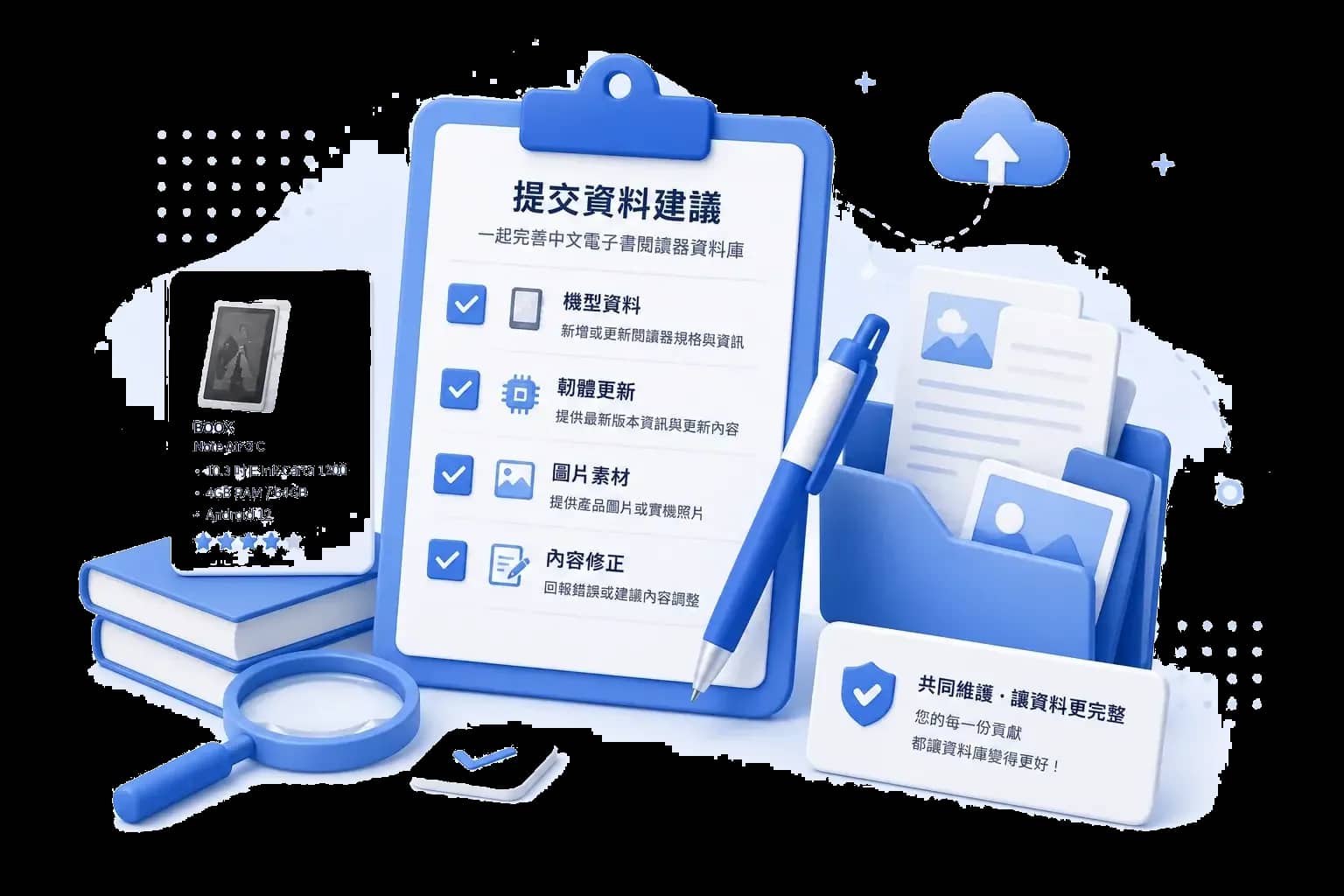提交資料建議並一起完善中文電子書閱讀器資料庫的協作插圖