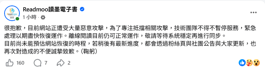 Readmoo 官方 Facebook 公告:網站遭大量惡意攻擊並暫停服務