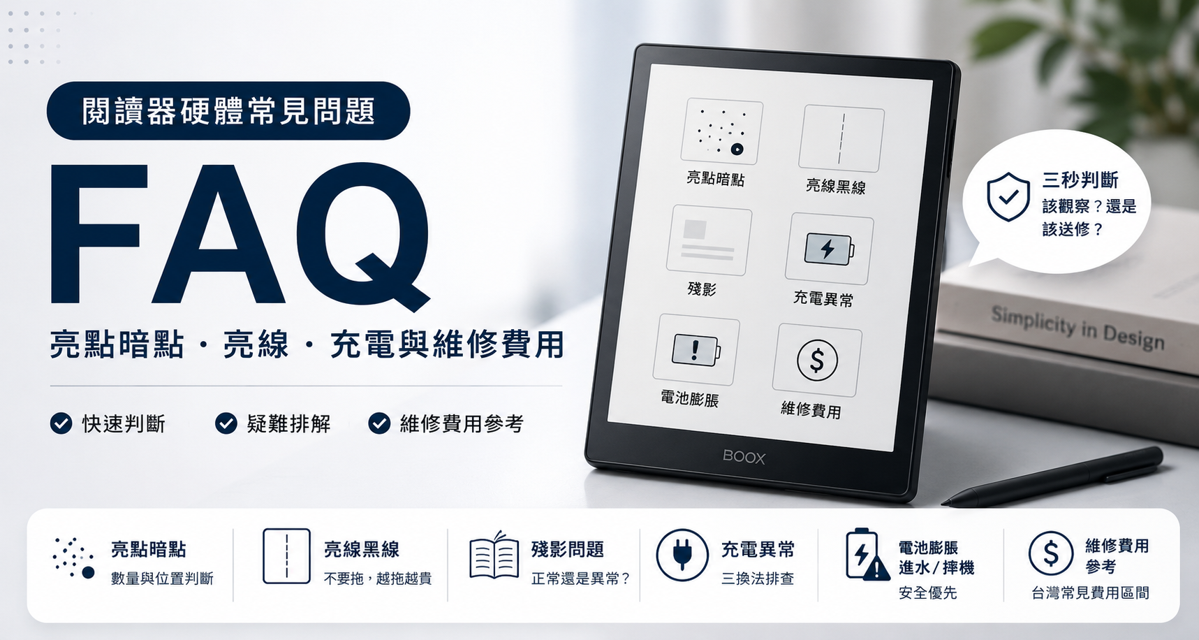 閱讀器硬體常見問題 FAQ:亮點暗點、亮線、充電與維修費用
