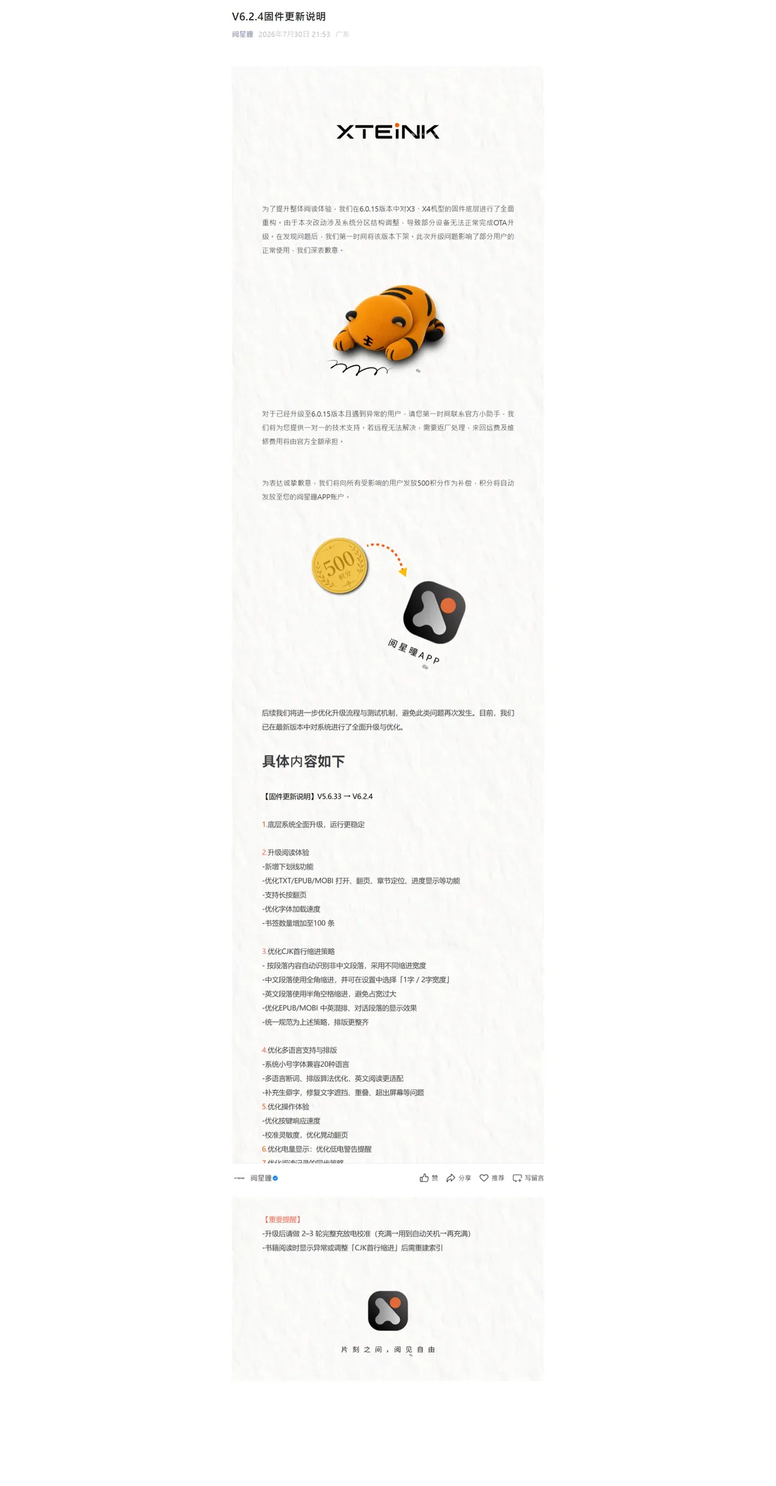 閱星曈官方 V6.2.4 固件更新说明公告截圖